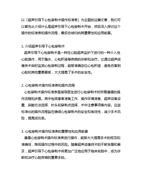 超声引导下心包穿刺术操作标准表