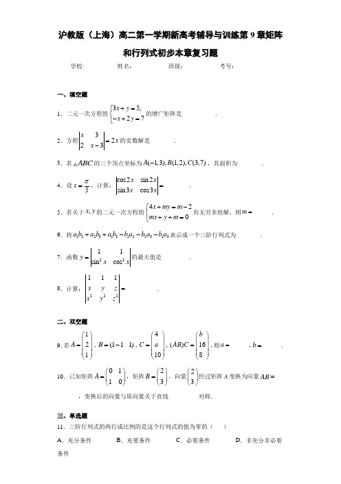 沪教版(上海)高二第一学期新高考辅导与训练第9章矩阵和行列式初步本章复习题