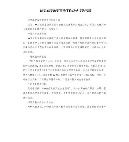 防灾减灾救灾宣传工作总结报告五篇