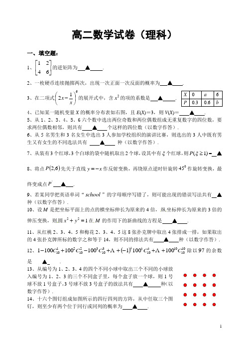 江苏省淮阴中学2011-2012学年高二数学(下)理科期中试卷