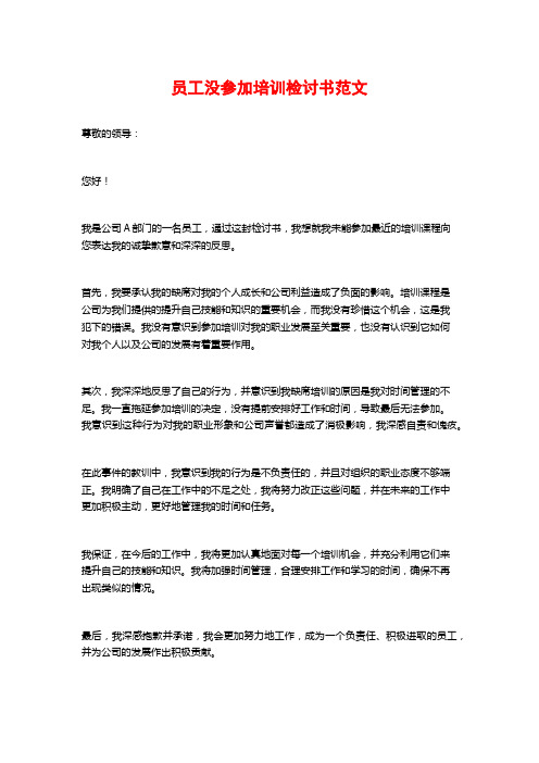 员工没参加培训检讨书范文 (2)