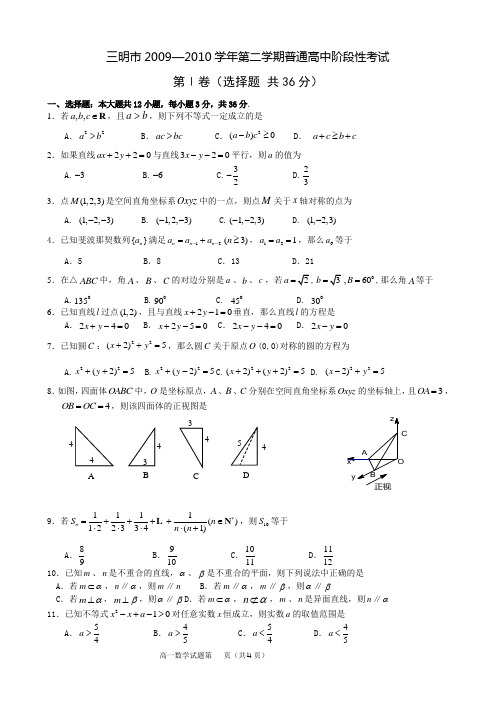 三明市2009—2010学年第二学期普通高中阶段性考试高一数学(全市统一命题)