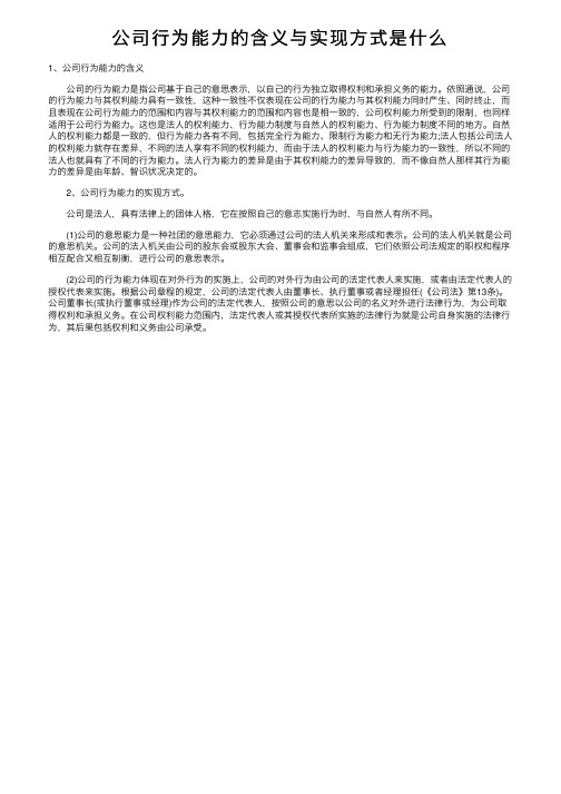 公司行为能力的含义与实现方式是什么