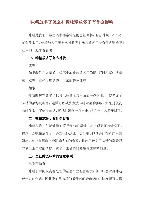 味精放多了怎么补救 味精放多了有什么影响