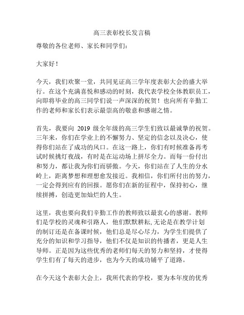 高三表彰校长发言稿