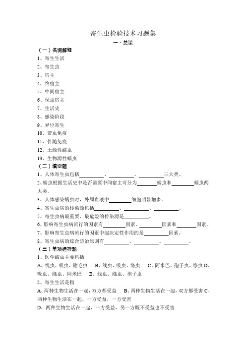 寄生虫检验技术习题集(全)分解(可编辑修改word版)