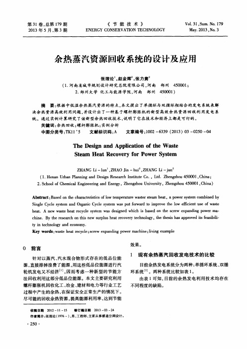 余热蒸汽资源回收系统的设计及应用