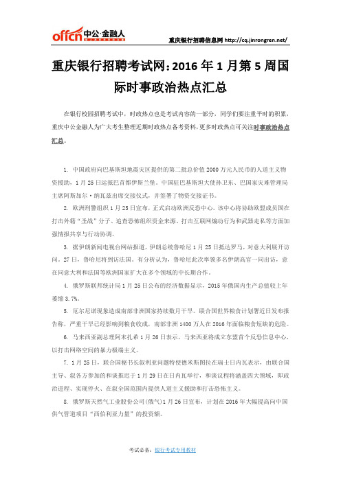 重庆银行招聘考试网:2016年1月第5周国际时事政治热点汇总