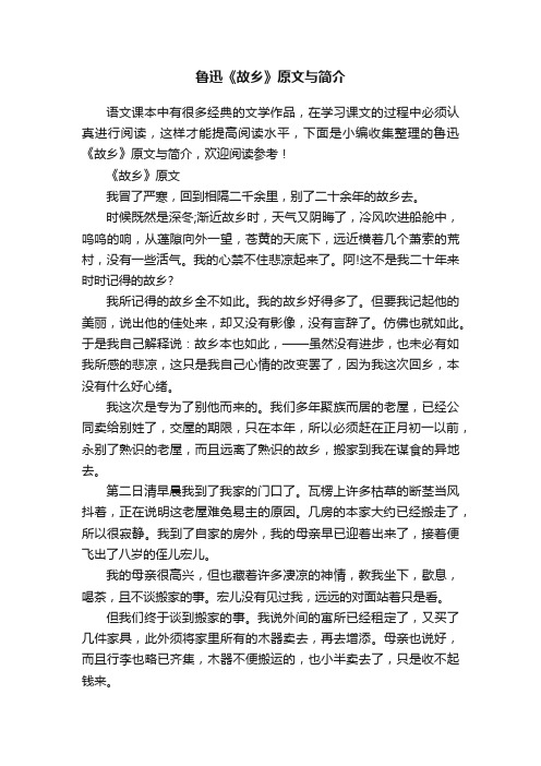 鲁迅《故乡》原文与简介