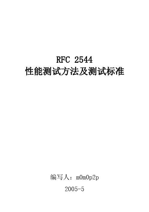 RFC 2544性能测试方法及测试标准