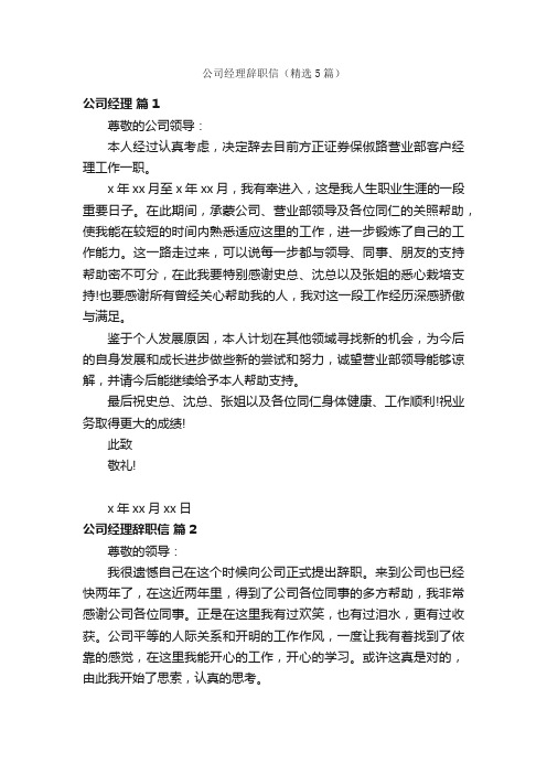 公司经理辞职信（精选5篇）