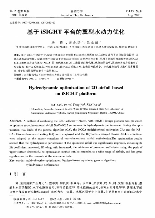 基于iSIGHT平台的翼型水动力优化