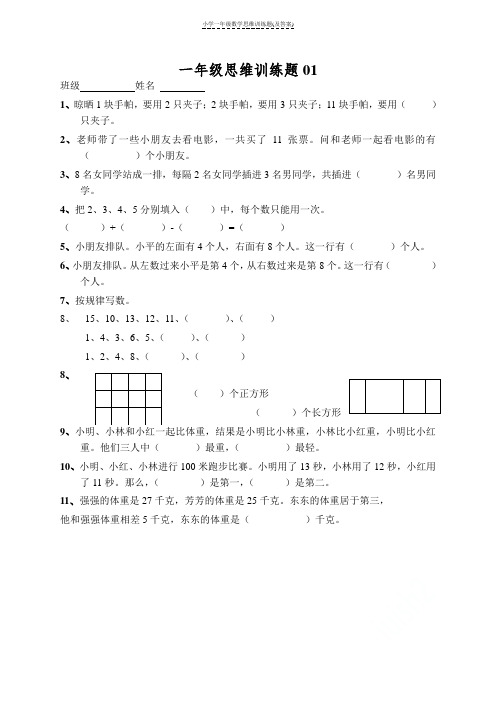 小学一年级数学思维训练题(及答案)