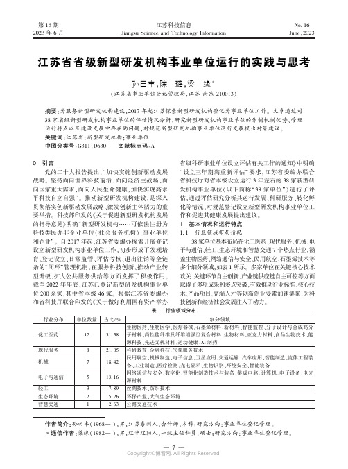 江苏省省级新型研发机构事业单位运行的实践与思考