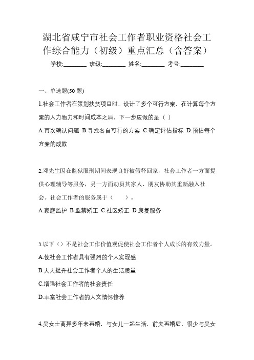 湖北省咸宁市社会工作者职业资格社会工作综合能力(初级)重点汇总(含答案)