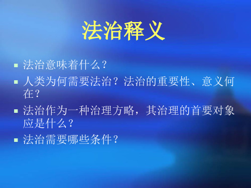 法治释义——法治的含义、核心要旨、基本特征和基本原则