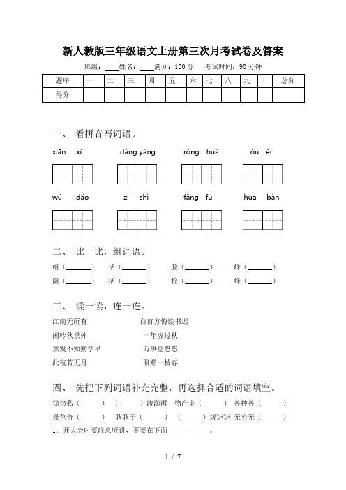 新人教版三年级语文上册第三次月考试卷及答案