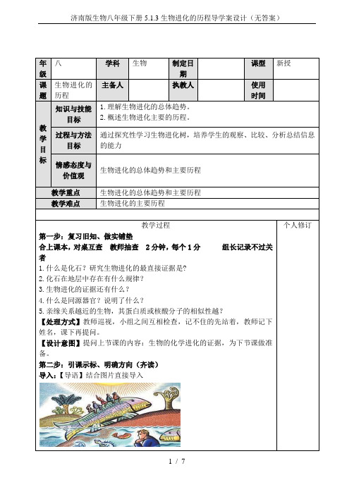 济南版生物八年级下册5.1.3生物进化的历程导学案设计(无答案)