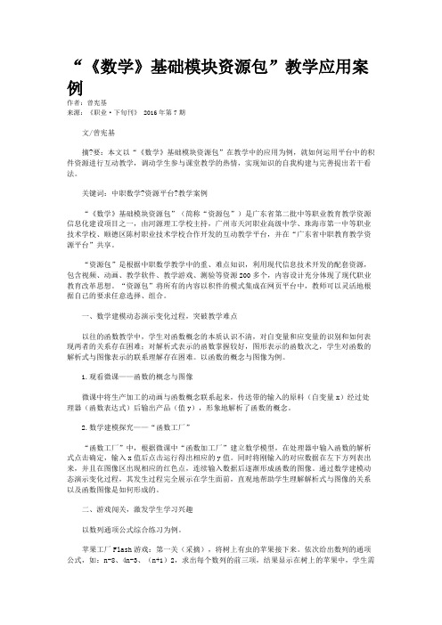 “《数学》基础模块资源包”教学应用案例