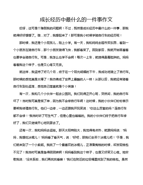 成长经历中最什么的一件事作文