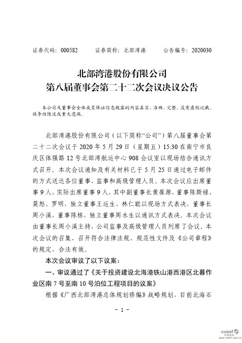 北部湾港：第八届董事会第二十二次会议决议公告