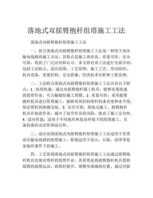 落地式双摇臂抱杆组塔施工工法