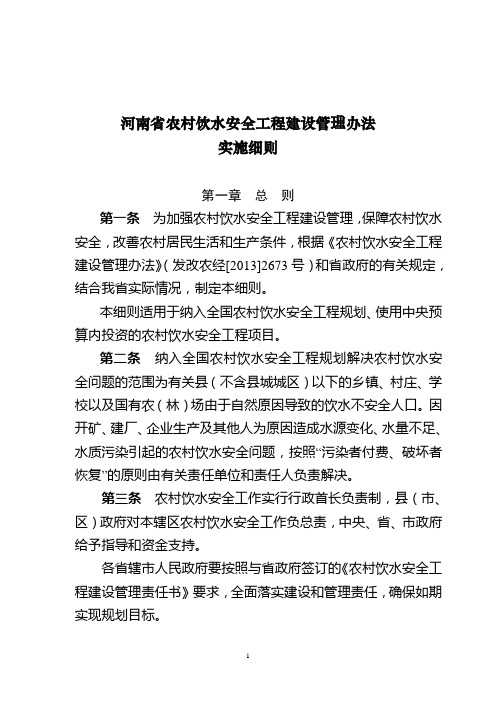 河南省农村饮水安全工程建设管理办法-实施细则