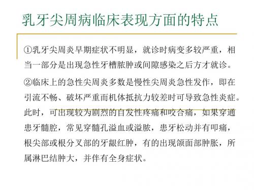 最新乳牙及年轻恒牙尖周病的临床特点及应急处理与治疗原则-药学医学精品资料