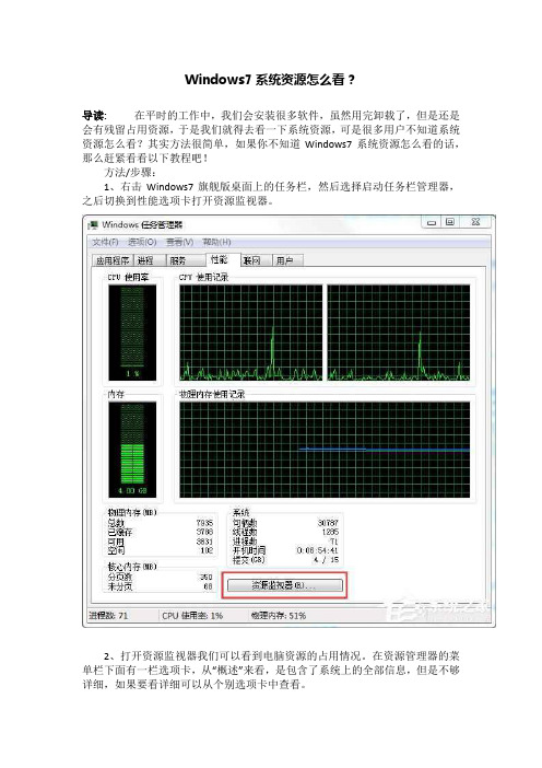 Windows7系统资源怎么看？