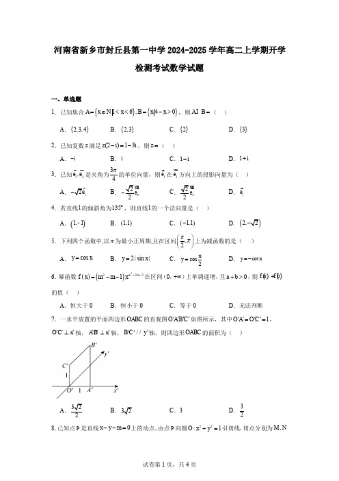 河南省新乡市封丘县第一中学2024-2025学年高二上学期开学检测考试数学试题