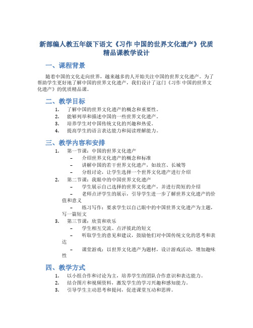 新部编人教五年级下语文《习作 中国的世界文化遗产》优质精品课教学设计