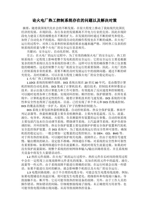 论火电厂热工控制系统存在的问题以及解决对策