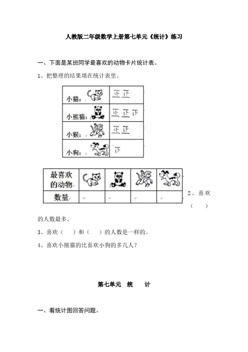 人教版二年级数学上册第七单元《统计》练习