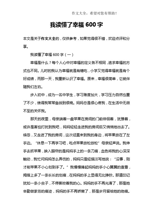 我读懂了幸福600字