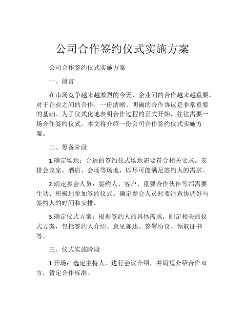 公司合作签约仪式实施方案