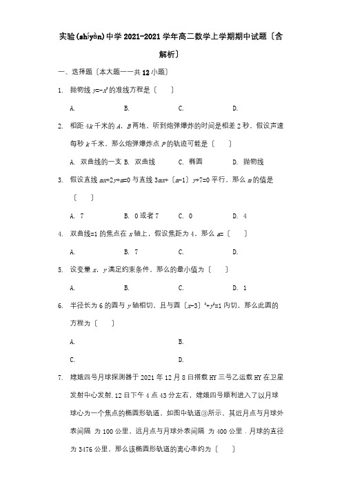 高二数学上学期期中试题含解析1(共21页)