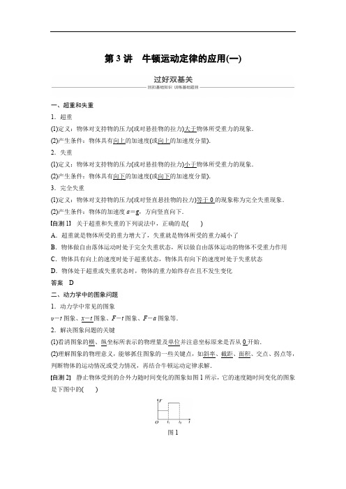 2019年高考物理大一轮复习江苏专版文档：第三章 牛顿