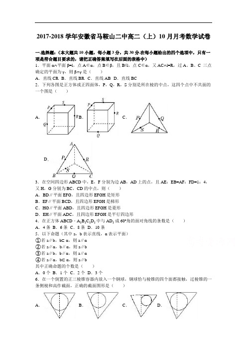 安徽省马鞍山二中2017-2018学年高二上学期10月月考数学试卷 Word版含解析