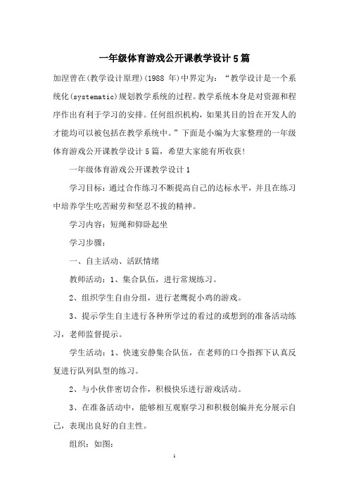 一年级体育游戏公开课教学设计5篇