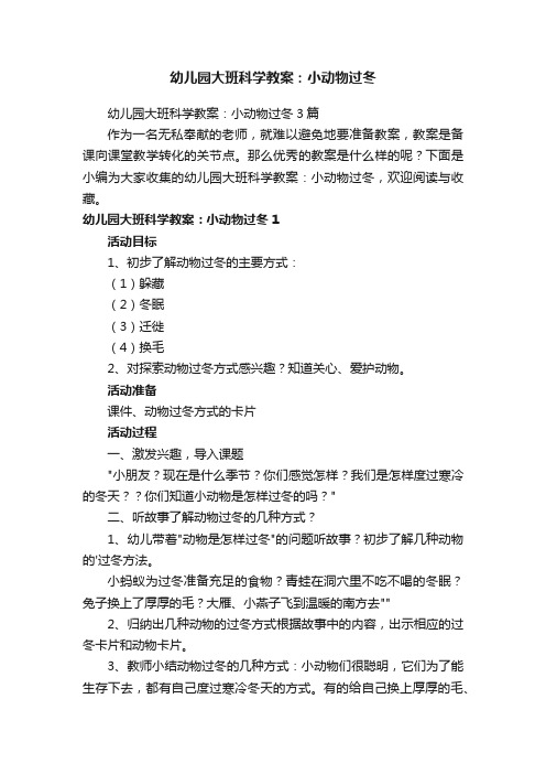 幼儿园大班科学教案：小动物过冬