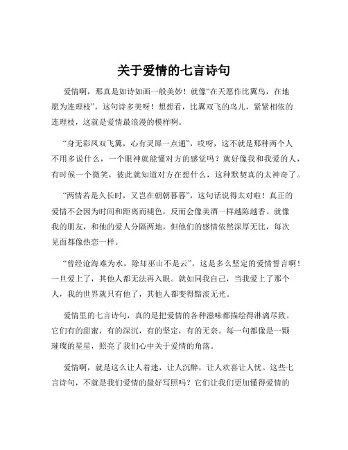 关于爱情的七言诗句