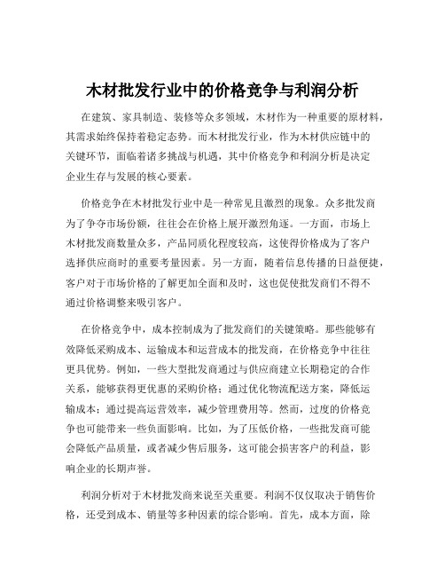 木材批发行业中的价格竞争与利润分析