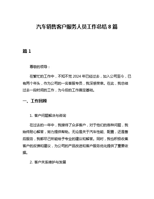 汽车销售客户服务人员工作总结8篇