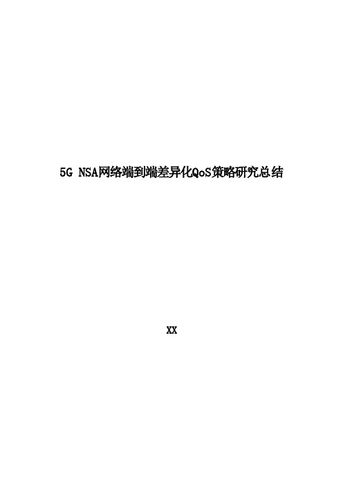 5G优化案例：5G NSA网络端到端差异化QoS策略研究总结