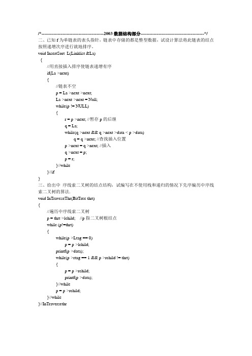 2003年东北大学考研计算机真题答案