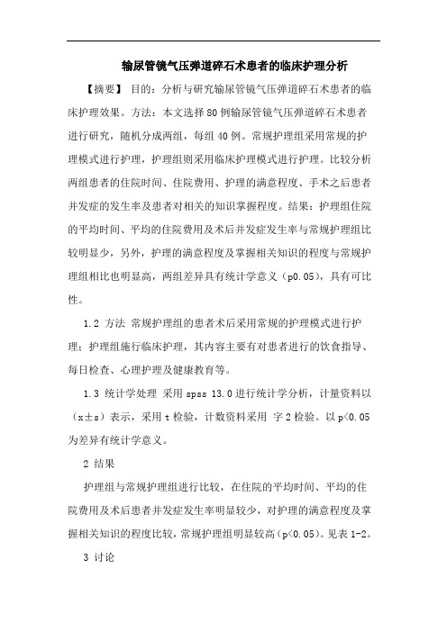 输尿管镜气压弹道碎石术患者的临床护理分析