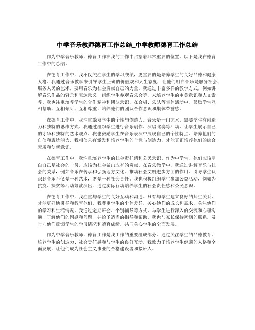 中学音乐教师德育工作总结_中学教师德育工作总结