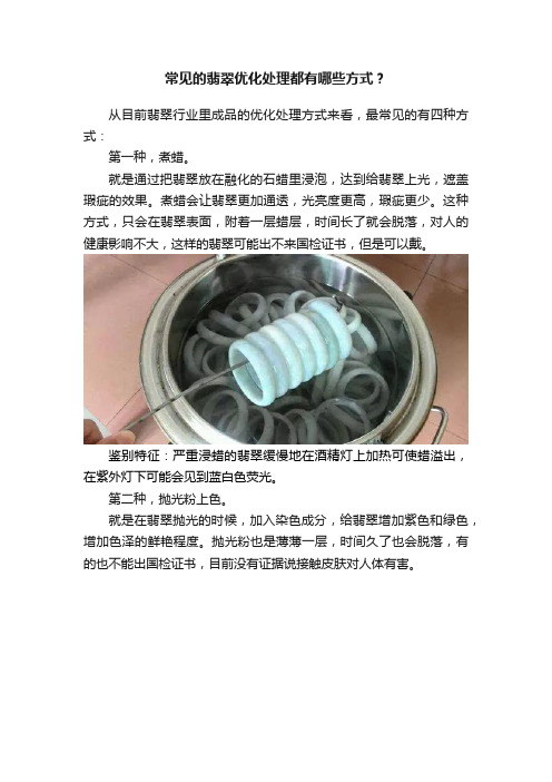 常见的翡翠优化处理都有哪些方式？