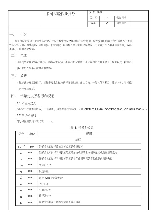 最新拉伸试验作业指导书.pdf