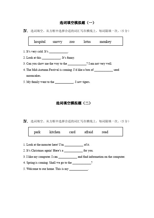 IV 中小学语选词填空-模拟题1-10(附答案)